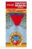 Подарочная медаль на ленте "Родителям за воспитание завидного жениха!" - фото 43090