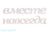 Табличка "Вместе навсегда", 72,5х13,5 см, белая - фото 49223