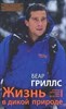Книга по выживанию Беар Гриллс  | Bear Grylls "Жизнь в дикой природе" - фото 59013