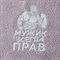 Полотенце "Мужик всегда прав" коричневый, 50*90 см 380 г/м2, м/х, х/б 100% - фото 350313